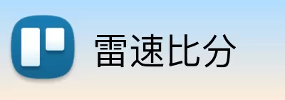 雷速比分 Logo